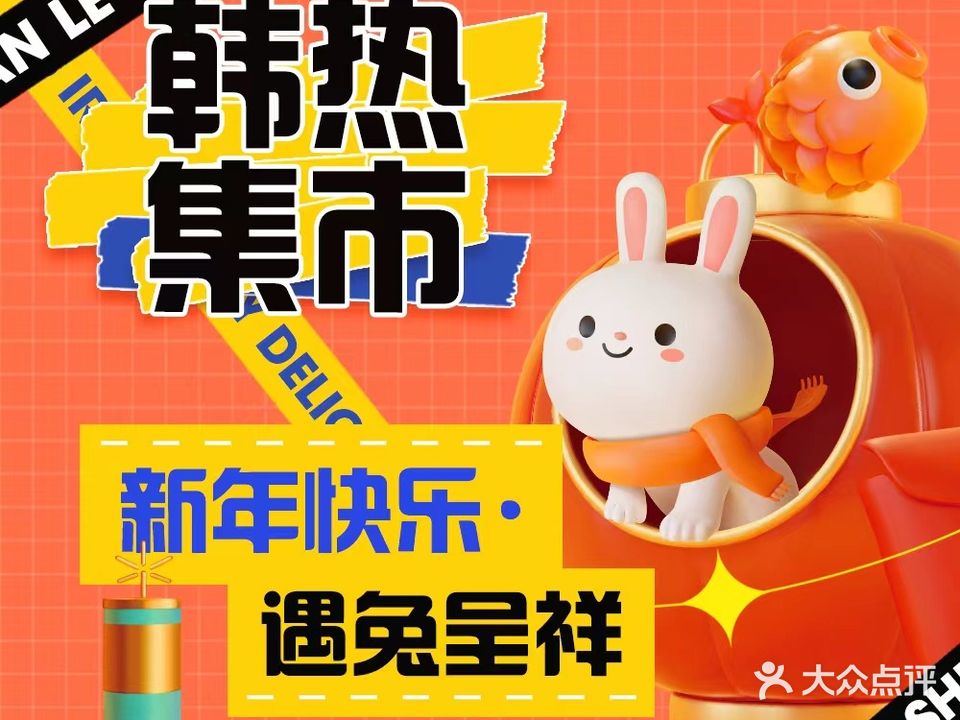 韩热集市(百源店)