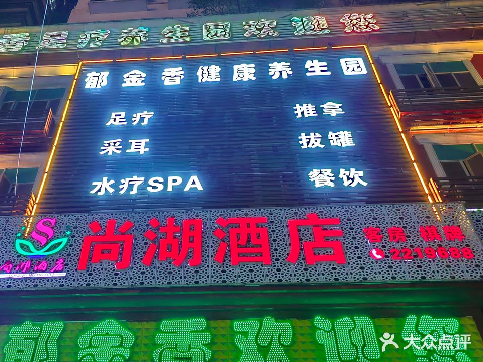 郁金香健康养生园