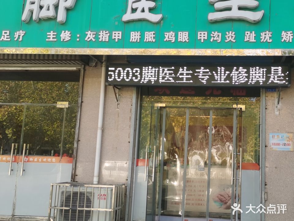 脚医生专业修脚(府前路店)