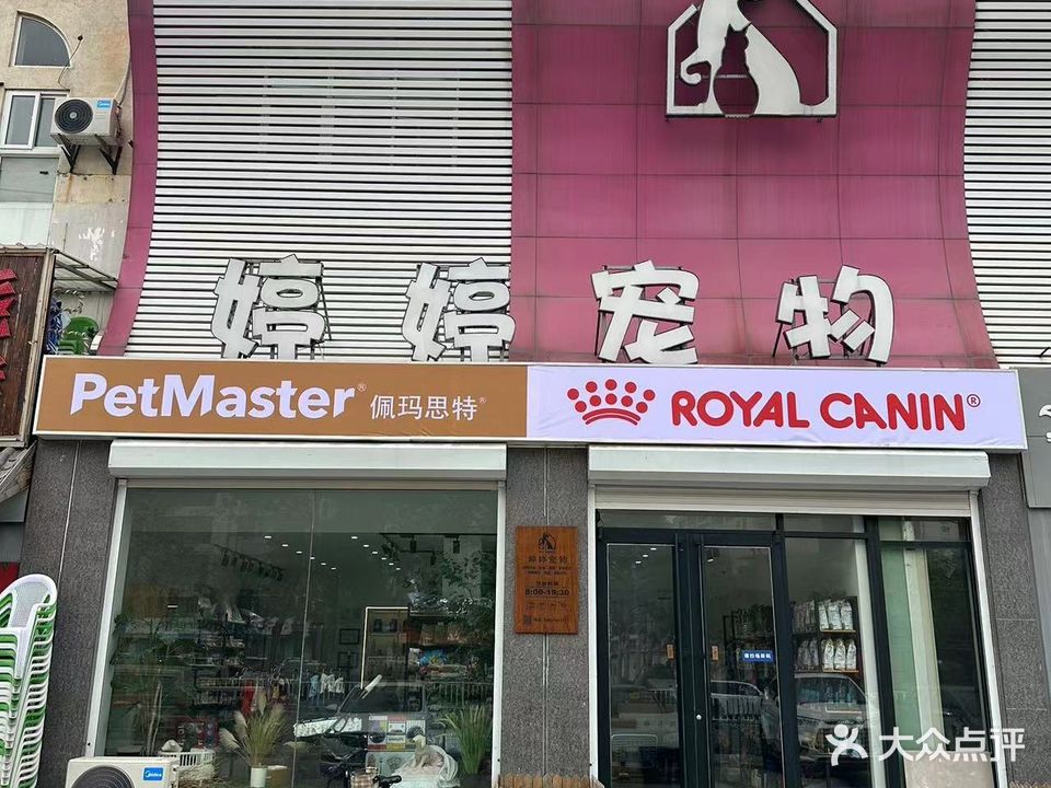 婷婷宠物会所