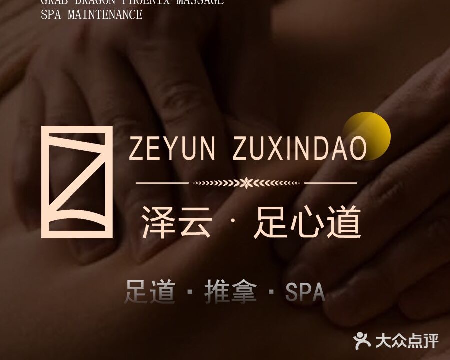 泽云足心道(汤臣万豪店)