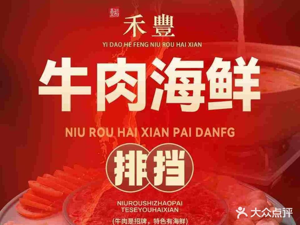 禾豐牛肉海先排挡(台北一路店)