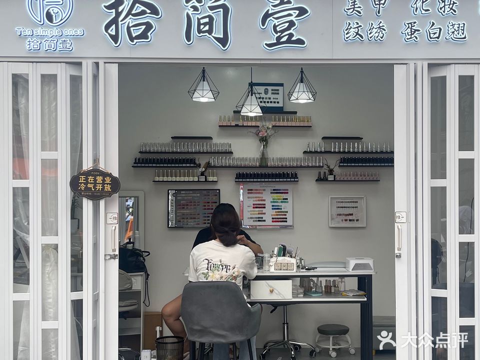 拾简壹美甲化妆