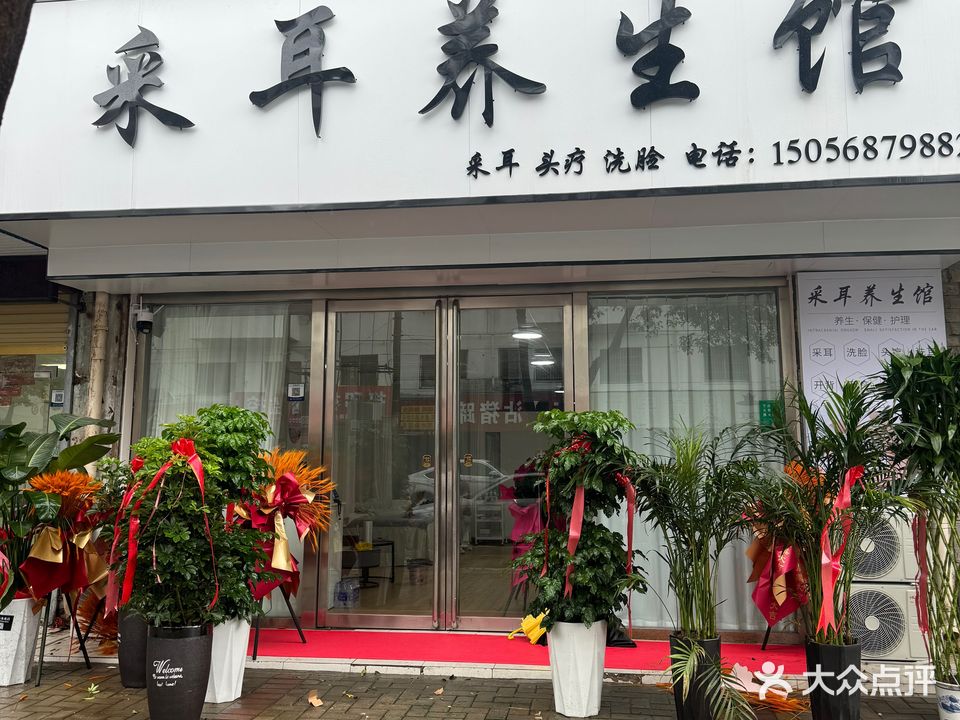 采耳养生馆(文帝街店)