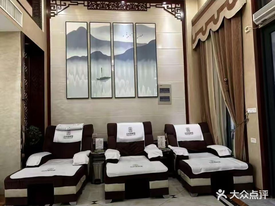 王世修脚堂(祥云街店)