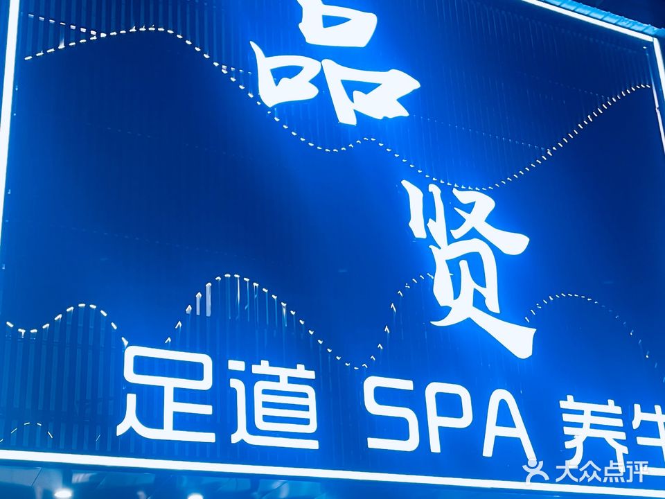 品贤足道SPA养生(裕轩花园店)