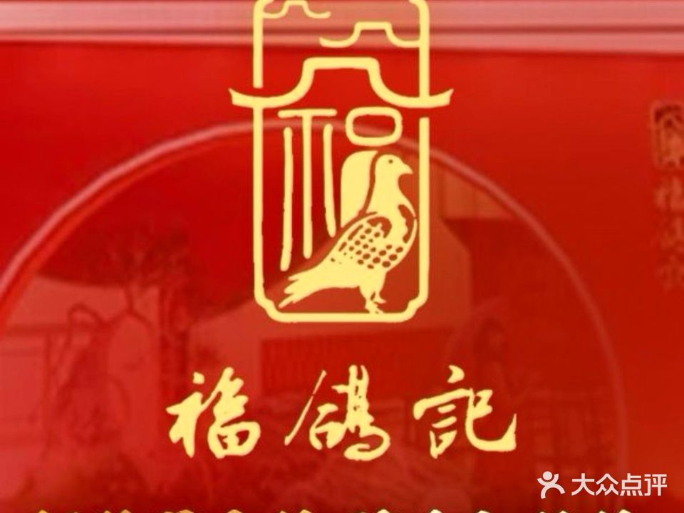 福鸽记(大顺时尚荟A座店)