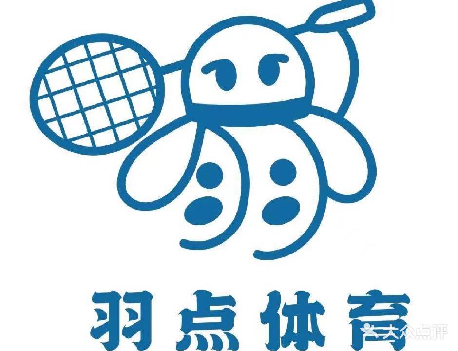 羽点羽毛球馆