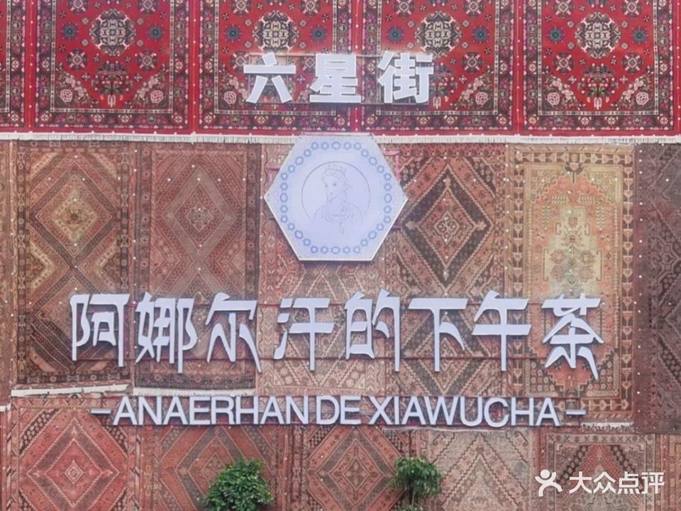 阿娜儿汗的下午茶