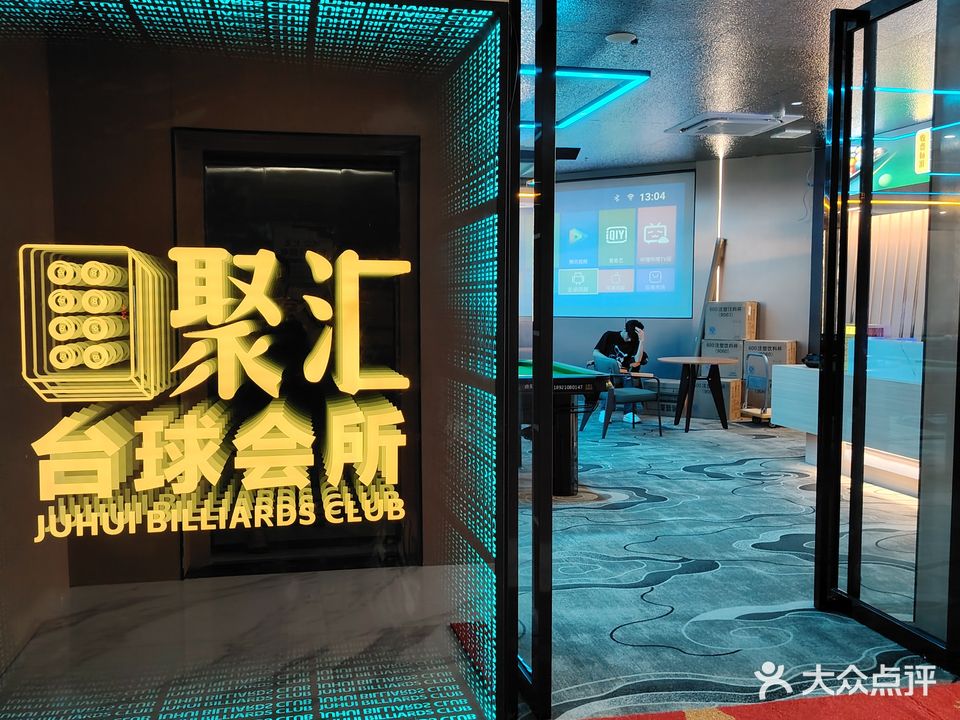 聚汇台球会所