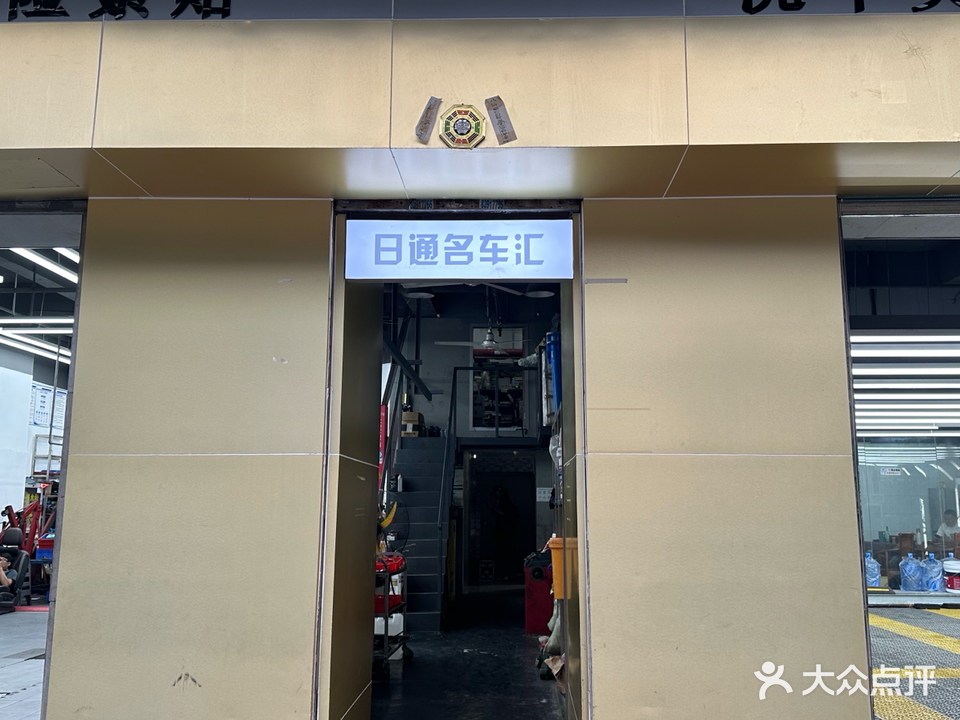 深圳市日通汽车维修有限公司