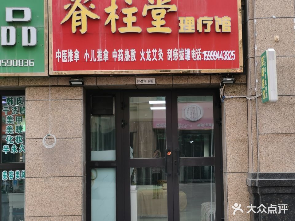 脊柱堂理疗馆