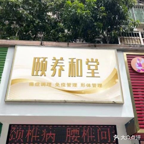 颐养和堂·痛症体态调理中心