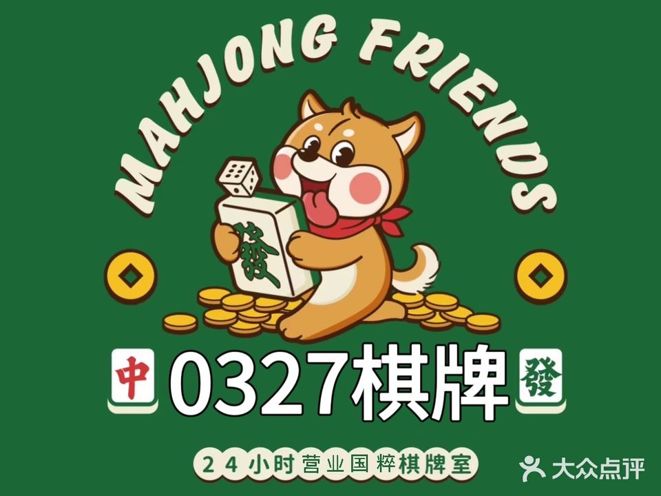 0327国粹棋牌(黄河路店)