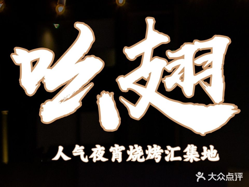 吆翅·生蚝烧烤海鲜粥焗海鲜甬上宁波菜