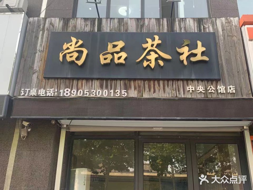 尚品茶社(中央公馆店)