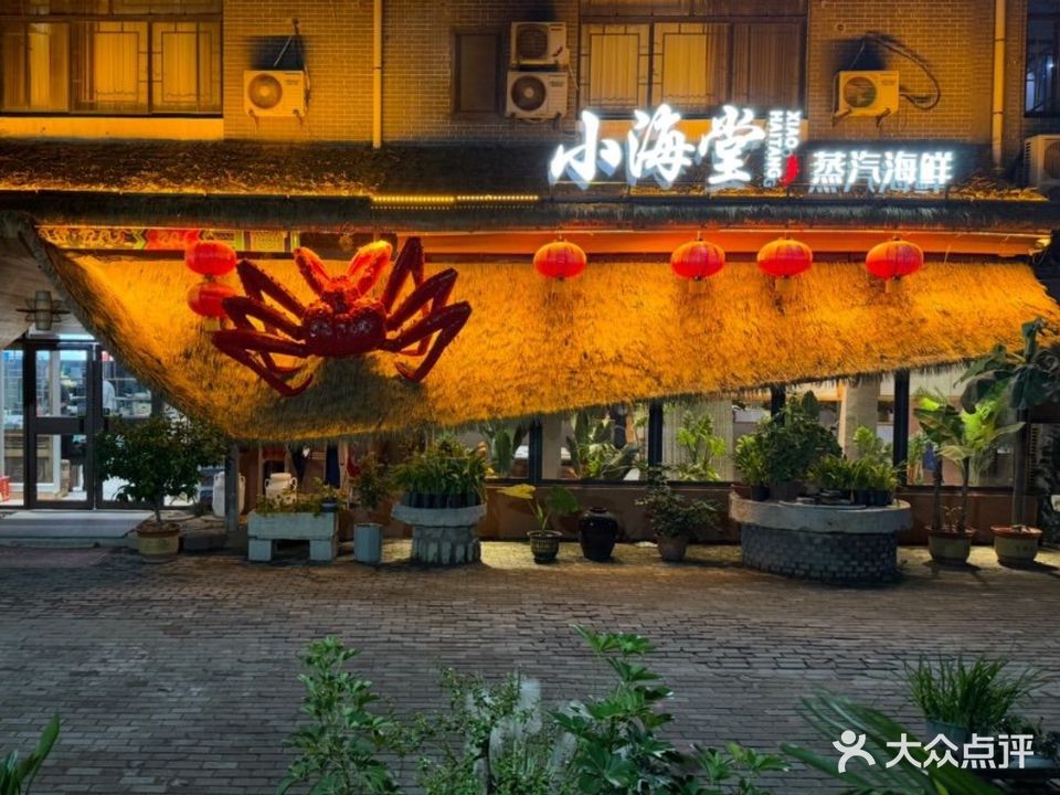 小海堂蒸汽海鲜(泰丰购物广场店)