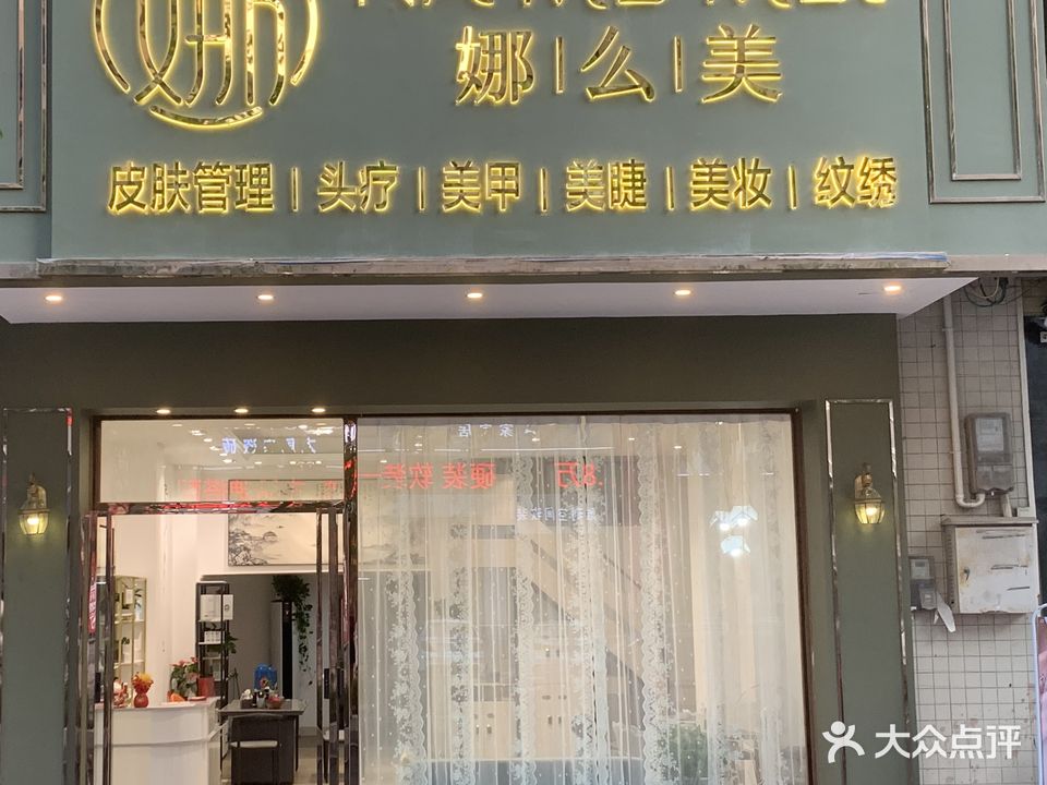 娜么美皮肤管理(凯旋广场店)