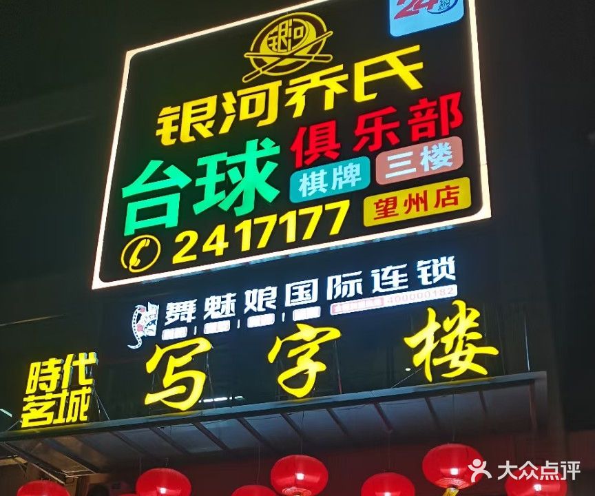 银河乔氏台球俱乐部(望州店)
