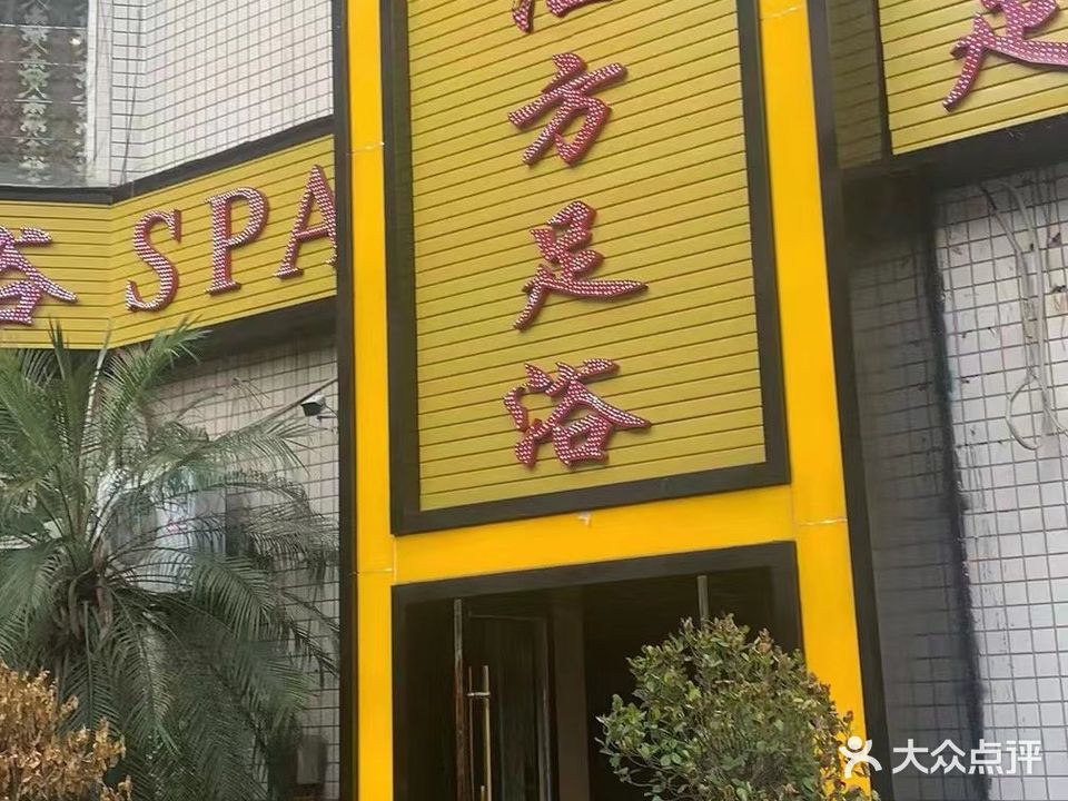 东方足浴(龙南路店)
