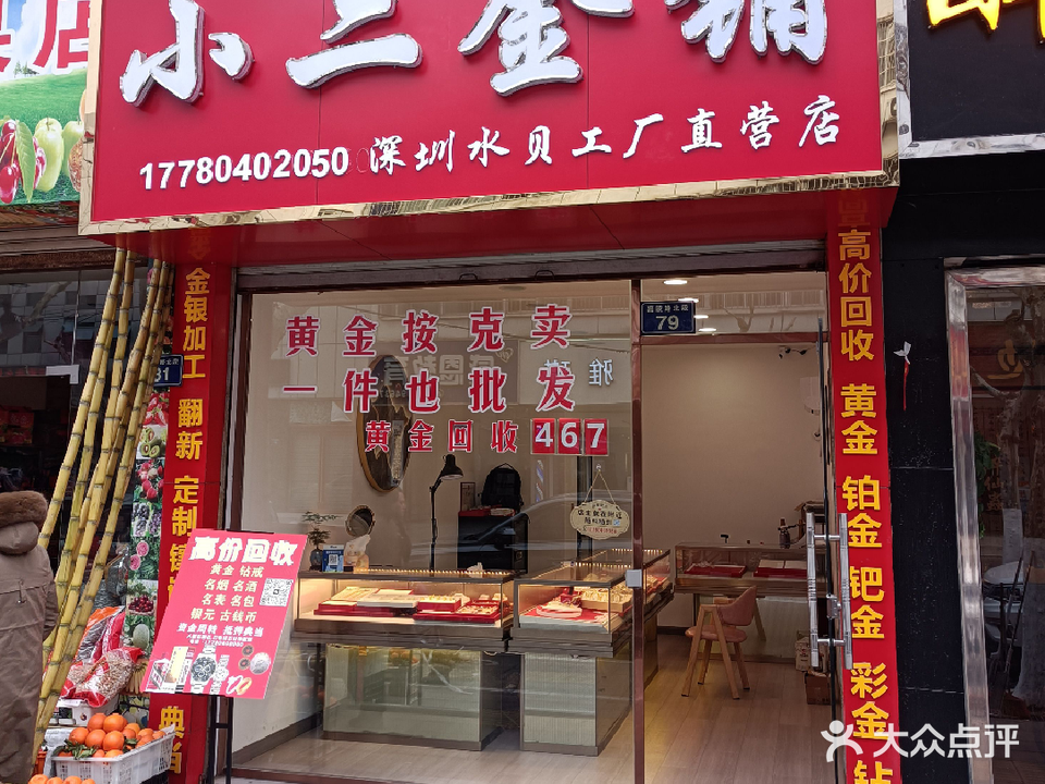 二晓金铺(深圳水贝工厂直营店)