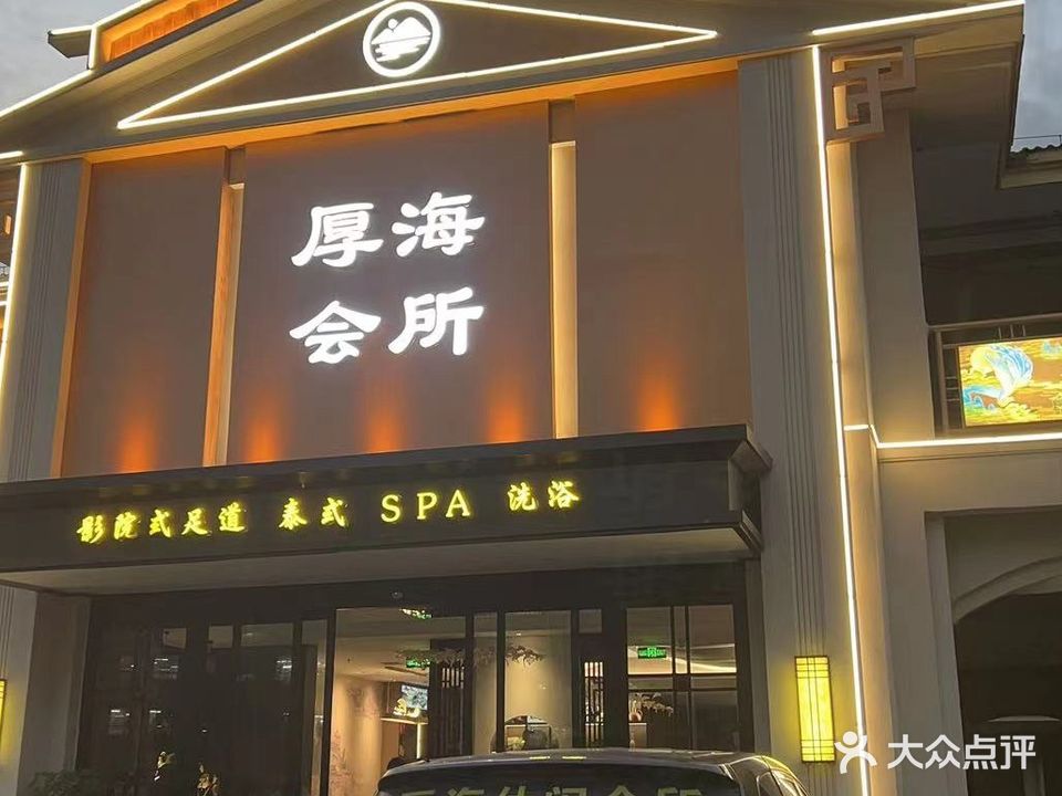 厚海闲步道会所