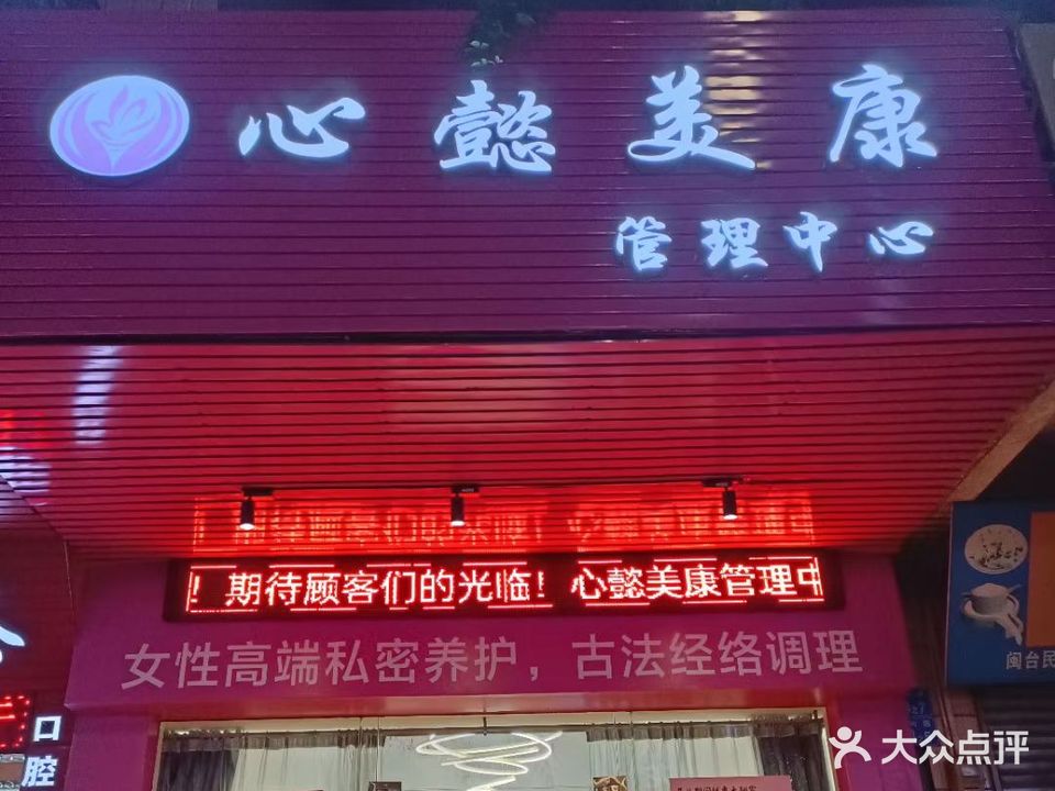 心懿美康管理中心(港城花园店)