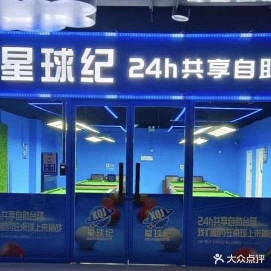 星球纪24h自助台球棋牌(新广场店)
