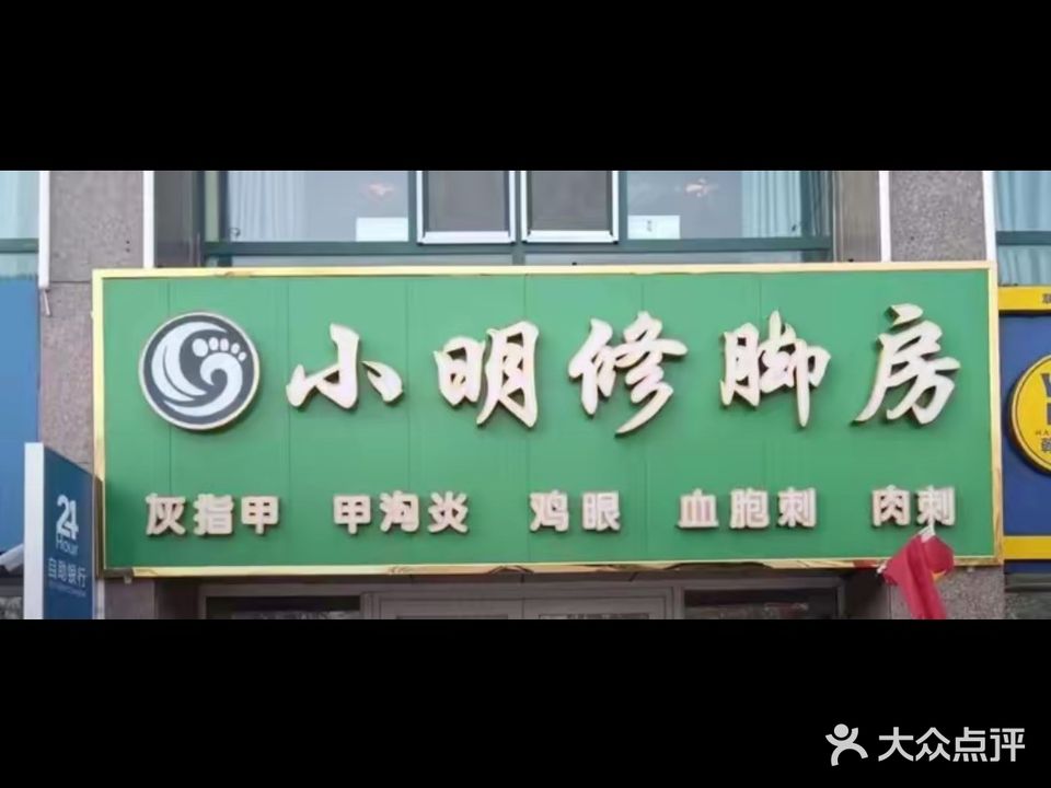 小明修脚房(天鹏店)