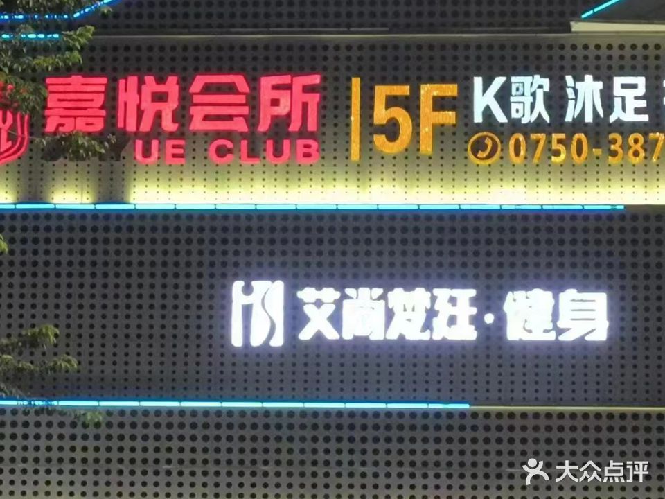 嘉悦休闲会所(江海广场店)