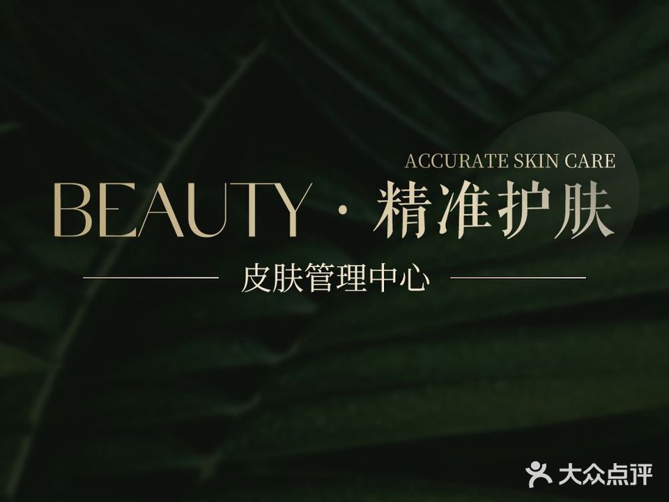 Beauty精准护肤·皮肤护理(翰林广场店)