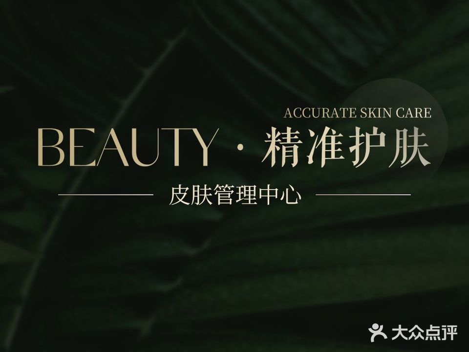 Beauty精准护肤·皮肤管委(翰林广场店)