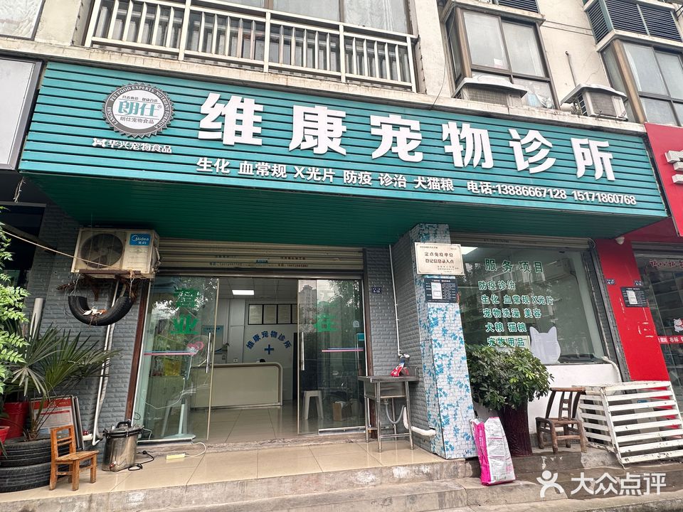 维康宠物诊所