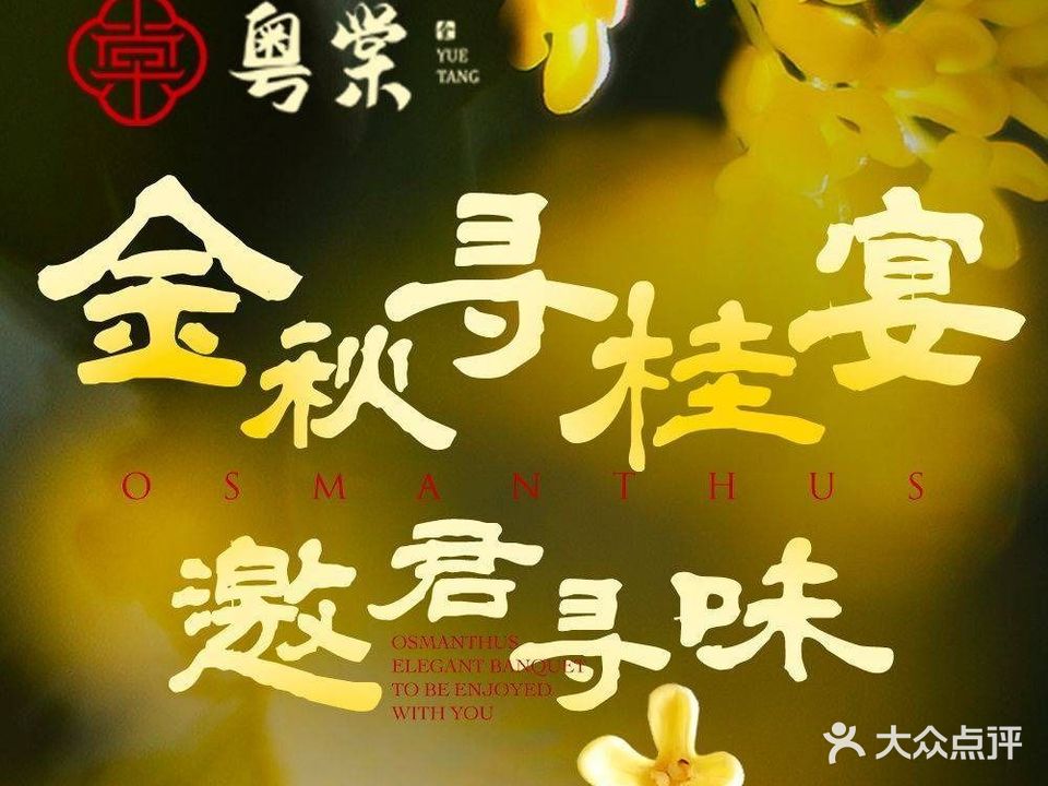 粤棠·粤记德(李公堤店)
