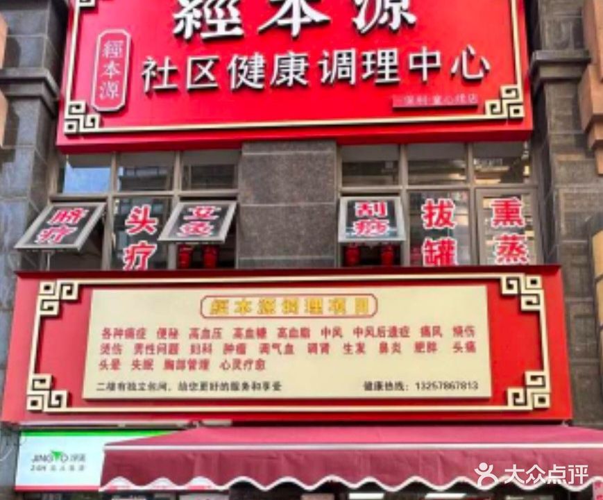 经本源社区健康调理中心(保利童心缘店)
