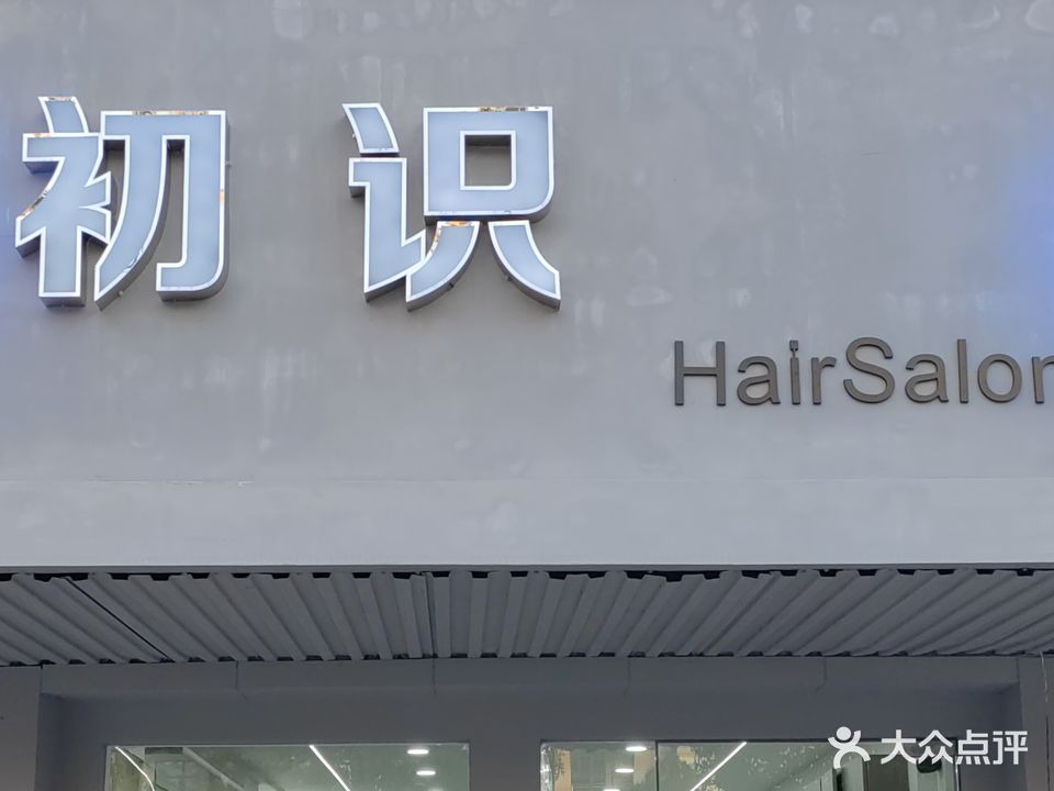 初识(书香华庭店)