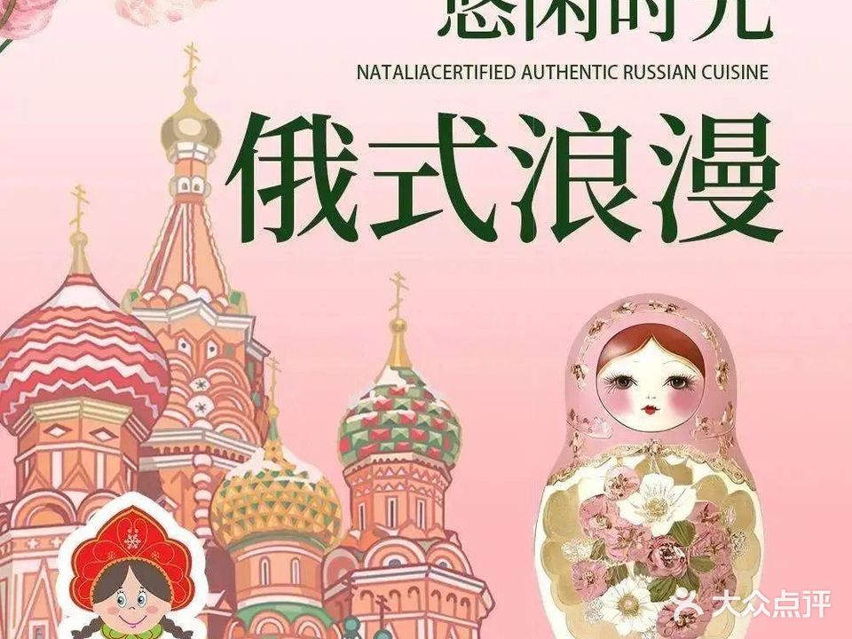 娜塔莉娅俄式餐厅
