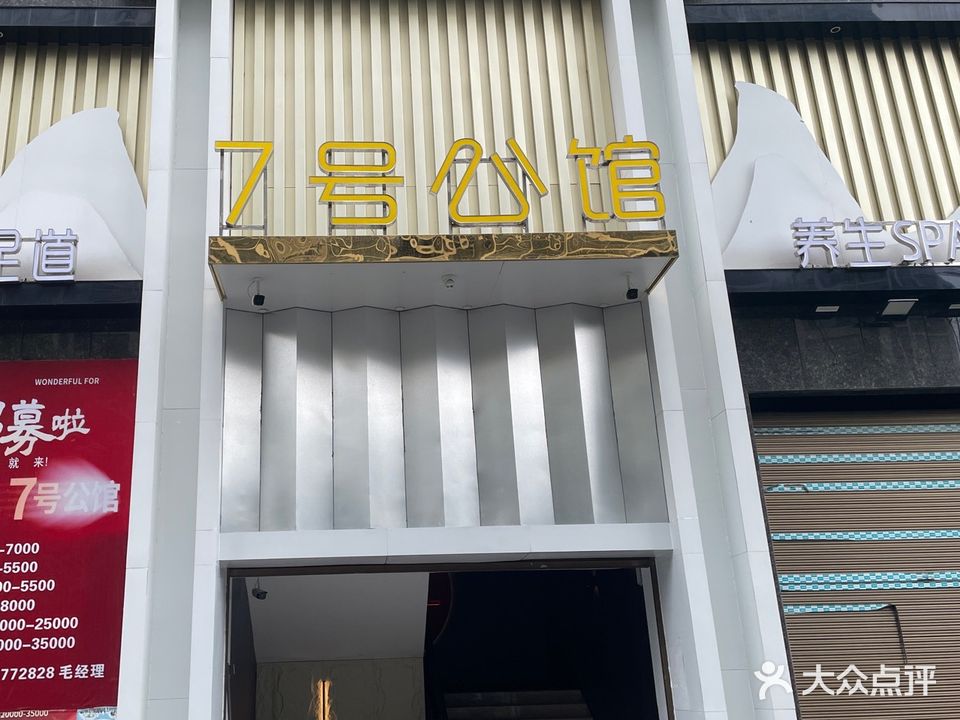 7号公馆·养生SPA足道(苹果社区店)