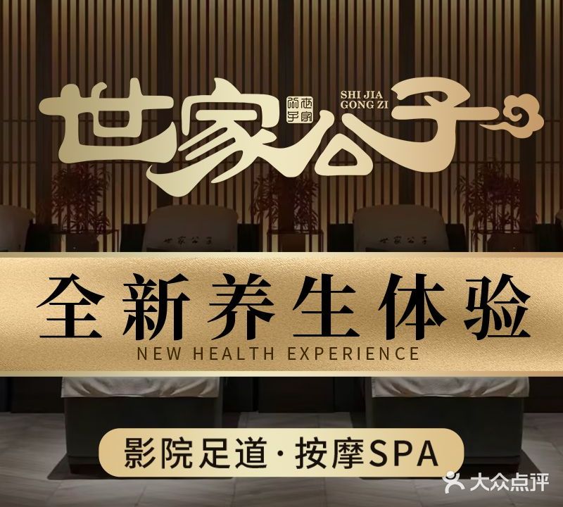 世家公子·影院足道·按摩SPA