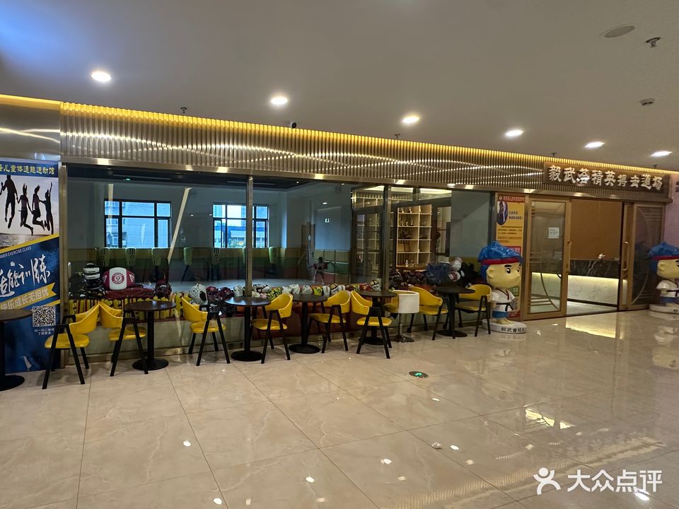 毅武荟精英跆拳道场(新迎新城购物中心店)