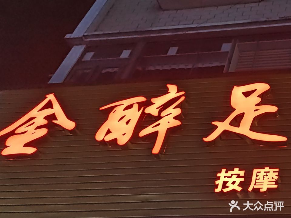 金醉足浴馆(言信大厦店)