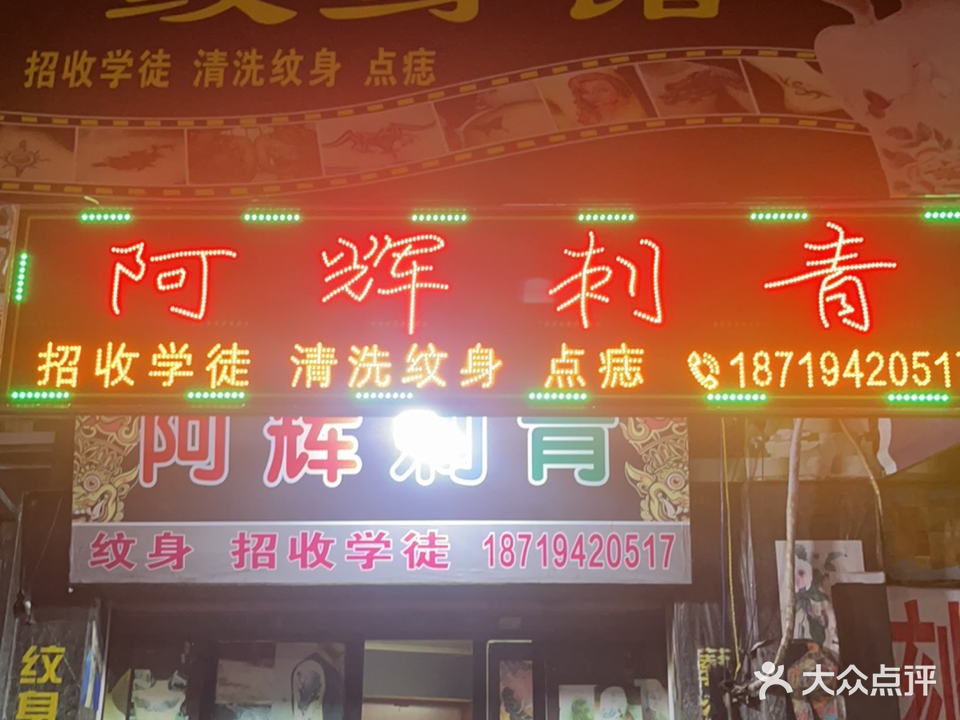阿辉纹身馆