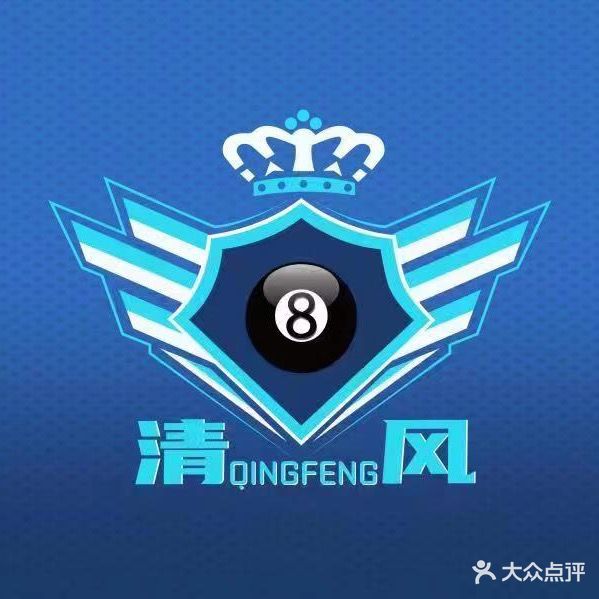 清风桌球棋牌俱乐部