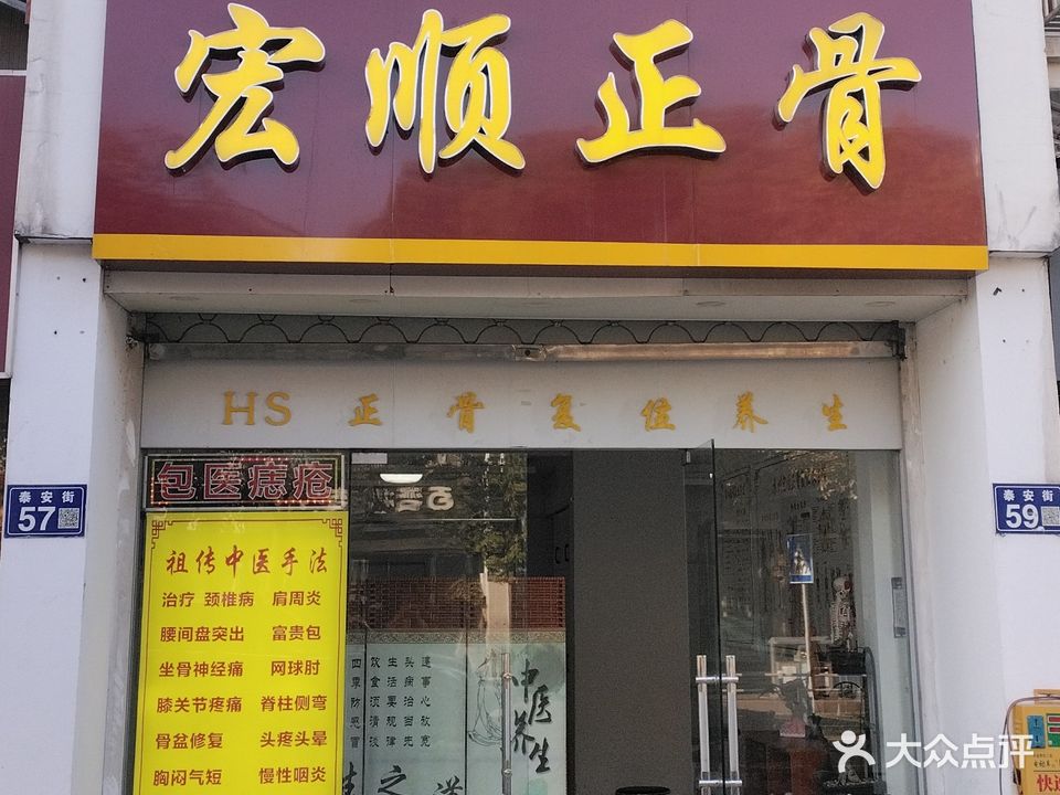 宏顺正骨