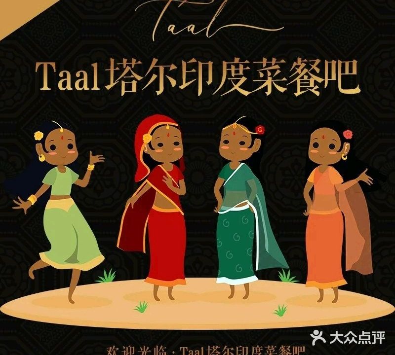 Taal塔尔印度菜餐吧