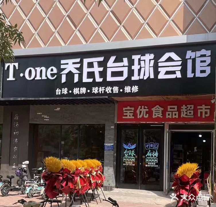 T·one乔氏台球会馆(乐晟广场店)