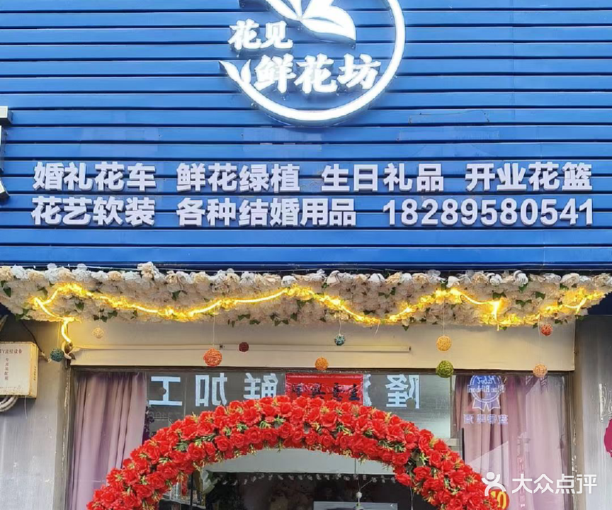 花见鲜花坊