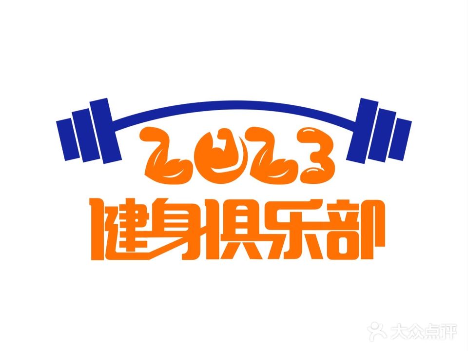 2023健身俱乐部