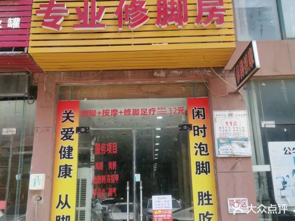 康足源专业修脚房(葛洪大道店)