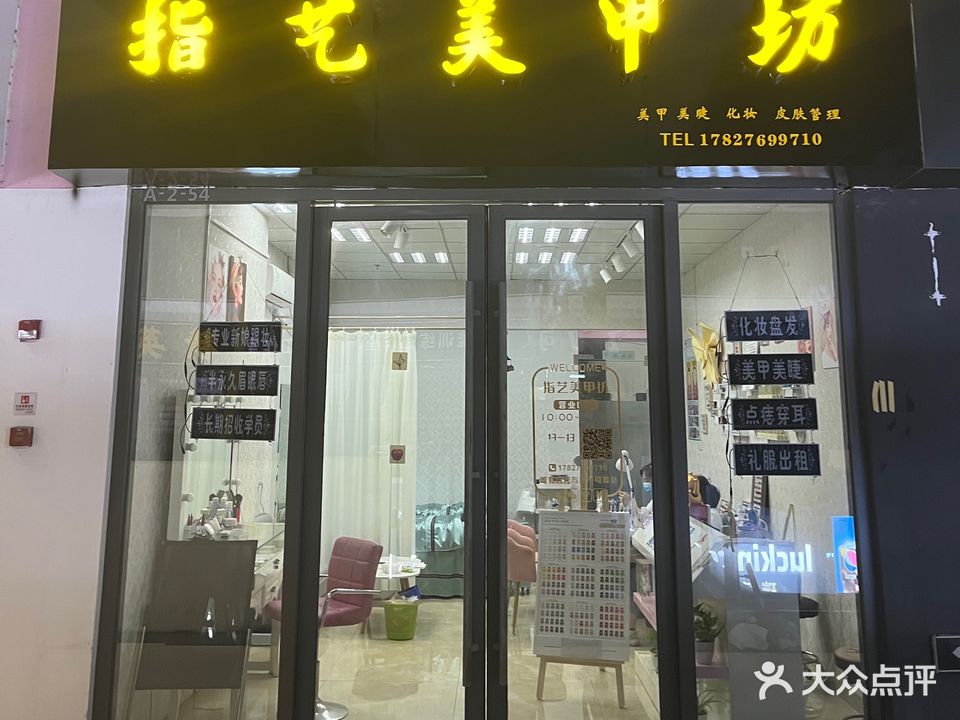 指亿美甲坊(万达店)